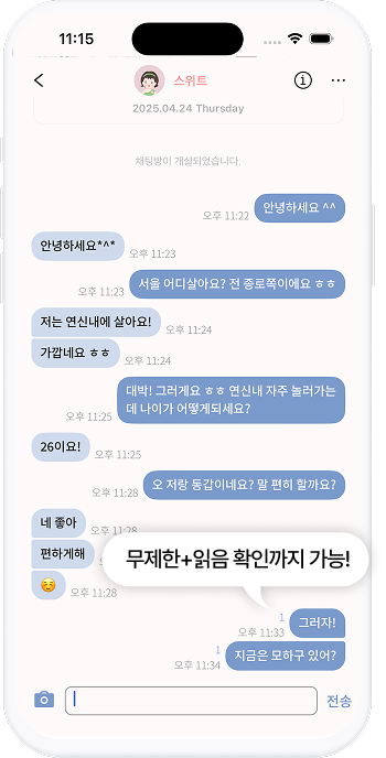 무제한 실시간 채팅